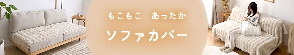 ソファカバー